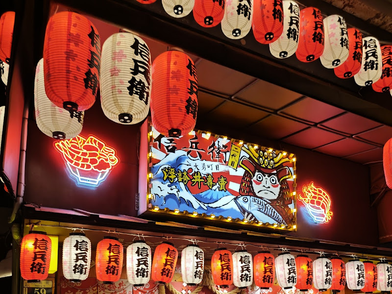 信兵衛手作丼飯壽司 大勇町二代目