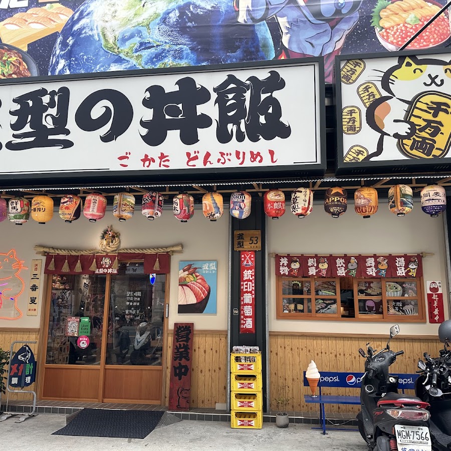 五型の丼飯 福安店