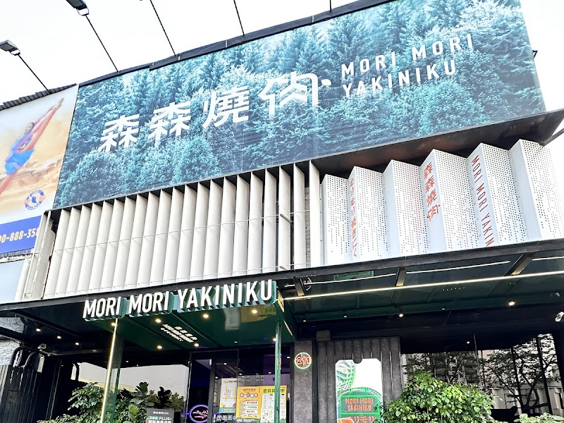 森森燒肉 台中公益店