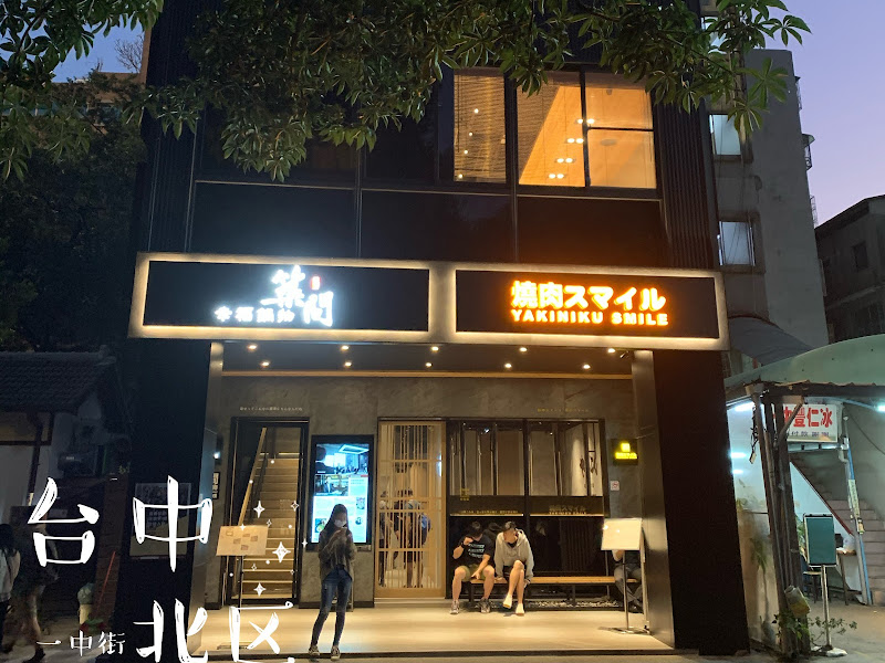 焼肉スマイル（燒肉Smile）台中一中店