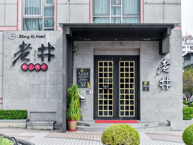 老井極上燒肉 台中崇德店