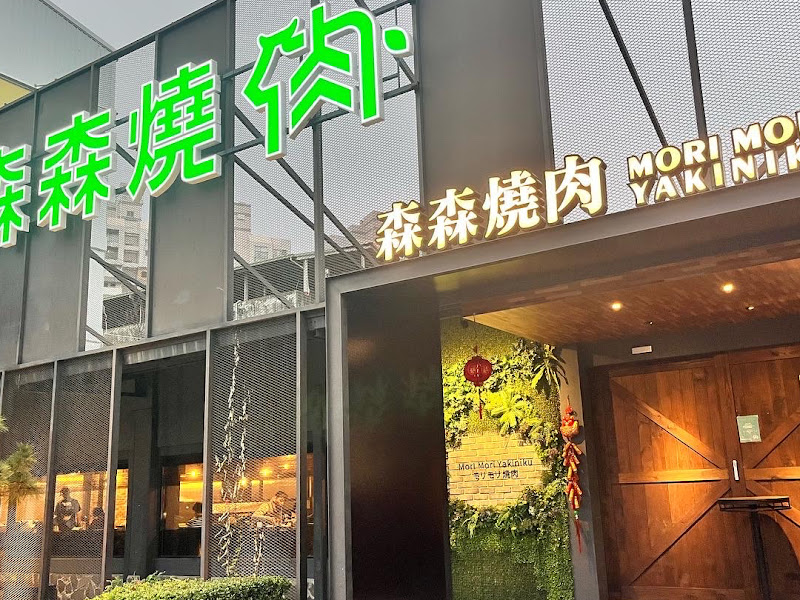 森森燒肉 台中中科店