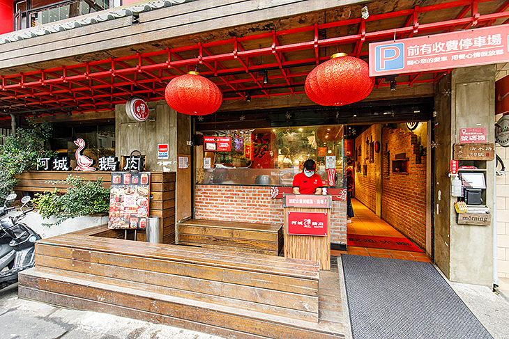 阿城鵝肉 土城總店