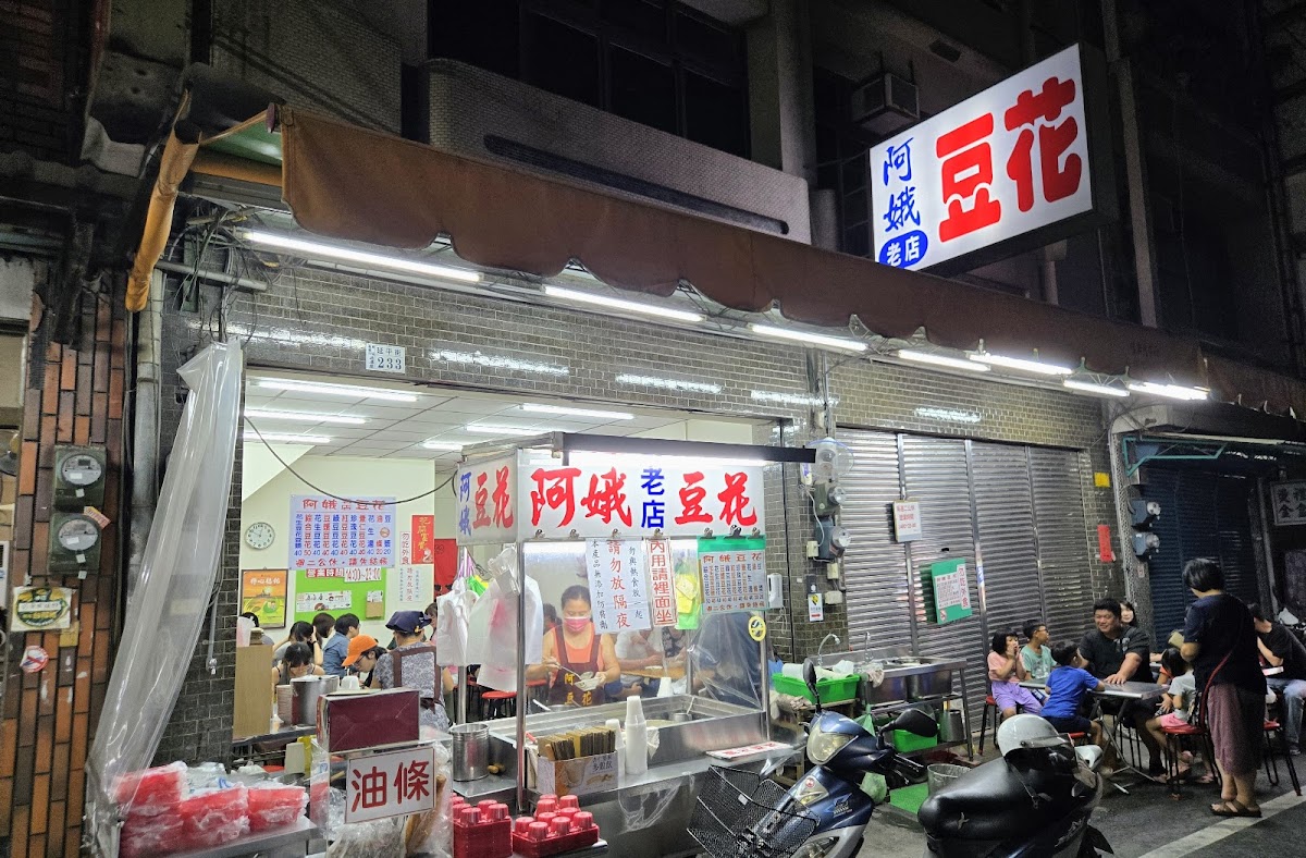 阿娥豆漿豆花