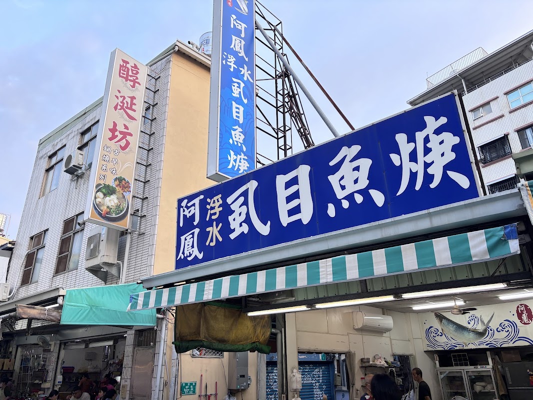 阿鳳浮水虱目魚羹