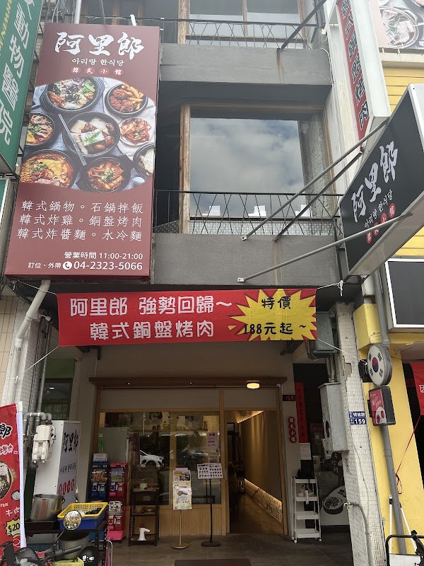 阿里郎韓式小館