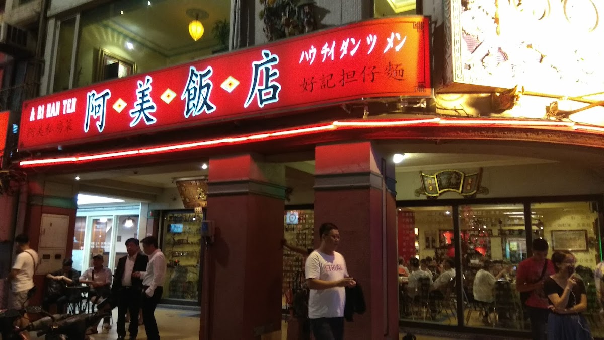 阿美飯店