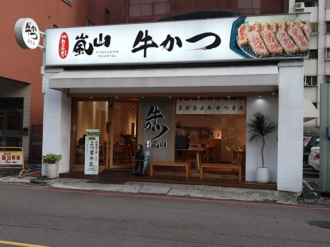 嵐山熟成牛かつ專売-南屯大墩店