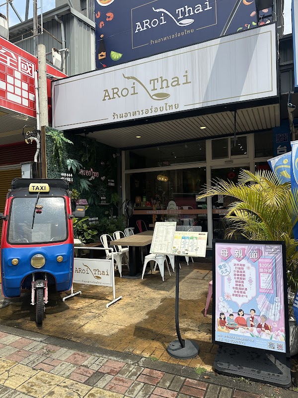 阿萊泰泰式料理AROITHAI ร้านอาหารอร่อยไทย