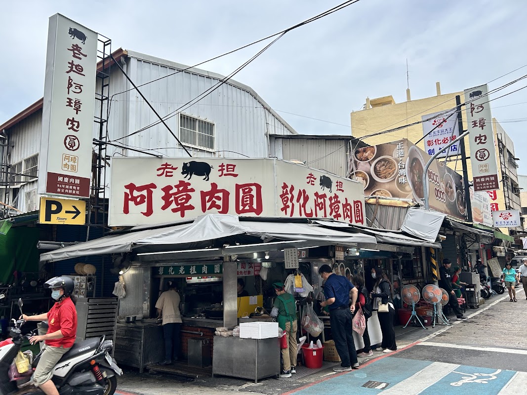 彰化老担阿璋肉圓