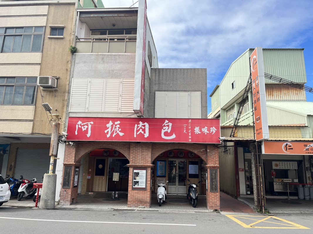 阿振肉包 振味珍