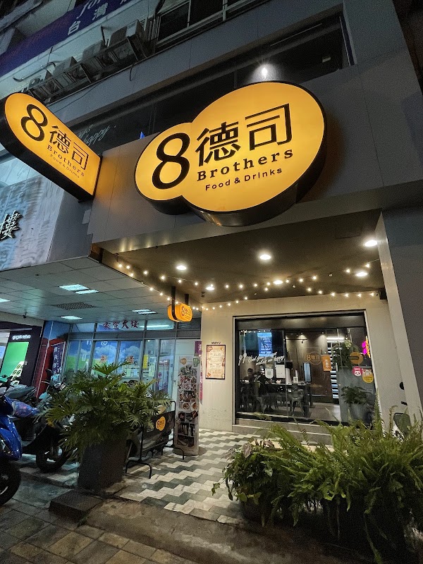 8德司創意餐館 （一中店）