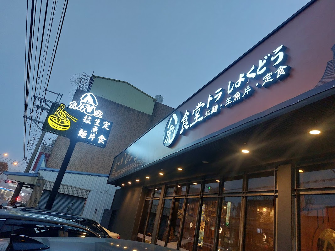 八虎食堂 大雅店