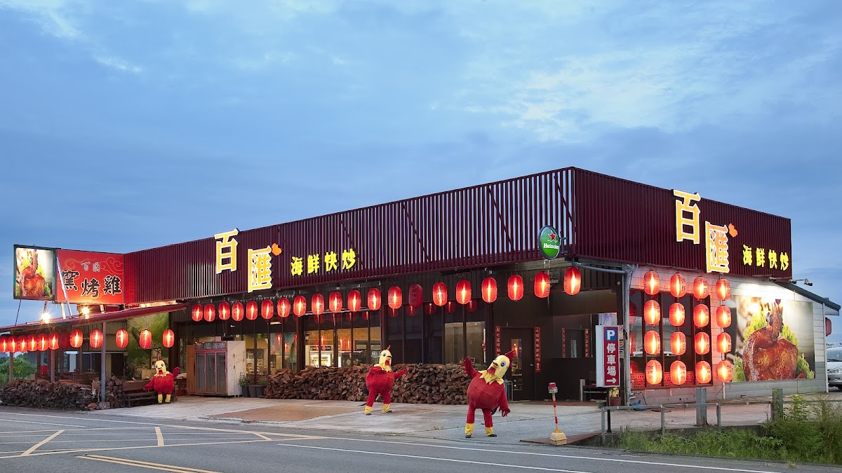 百匯窯烤雞餐廳