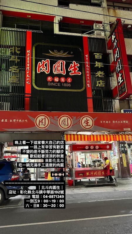 北斗肉圓生