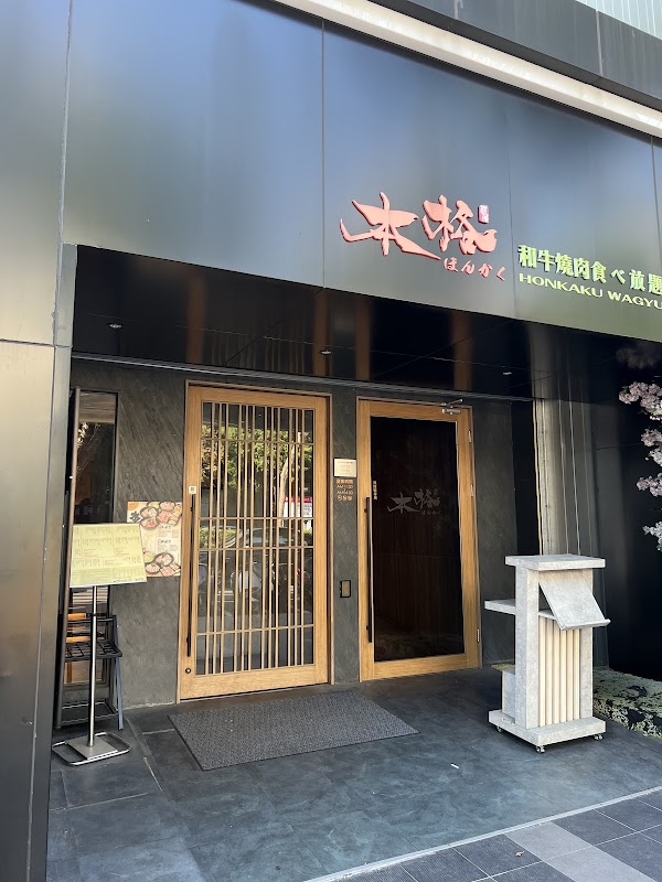 本格和牛燒肉放題 崇德店