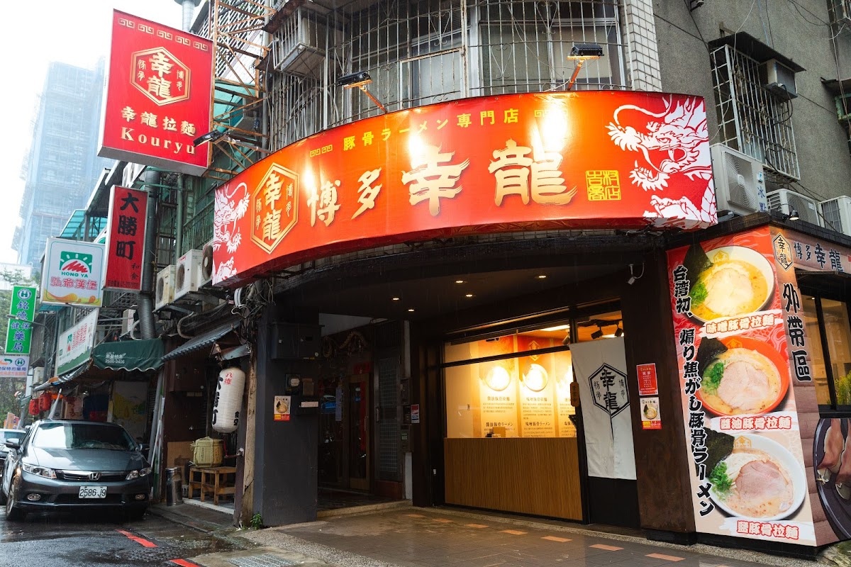 博多幸龍總本店