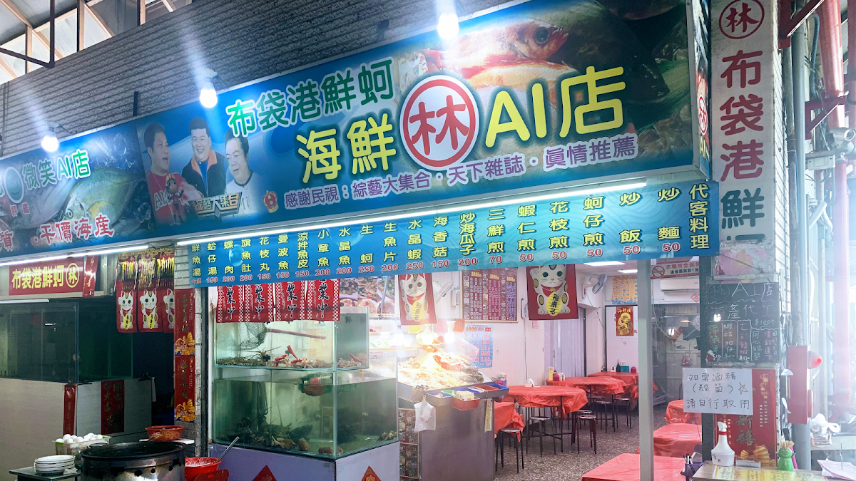布袋海鮮(林)A1店
