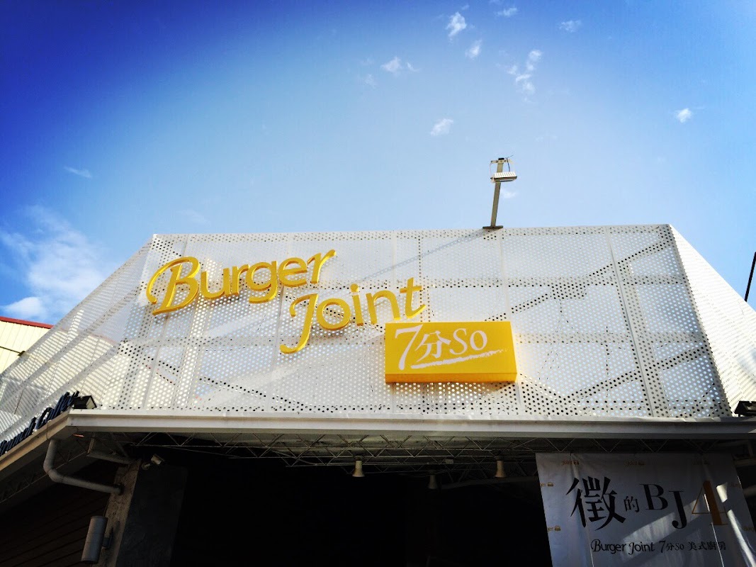 Burger Joint 7分SO美式廚房-崇德店