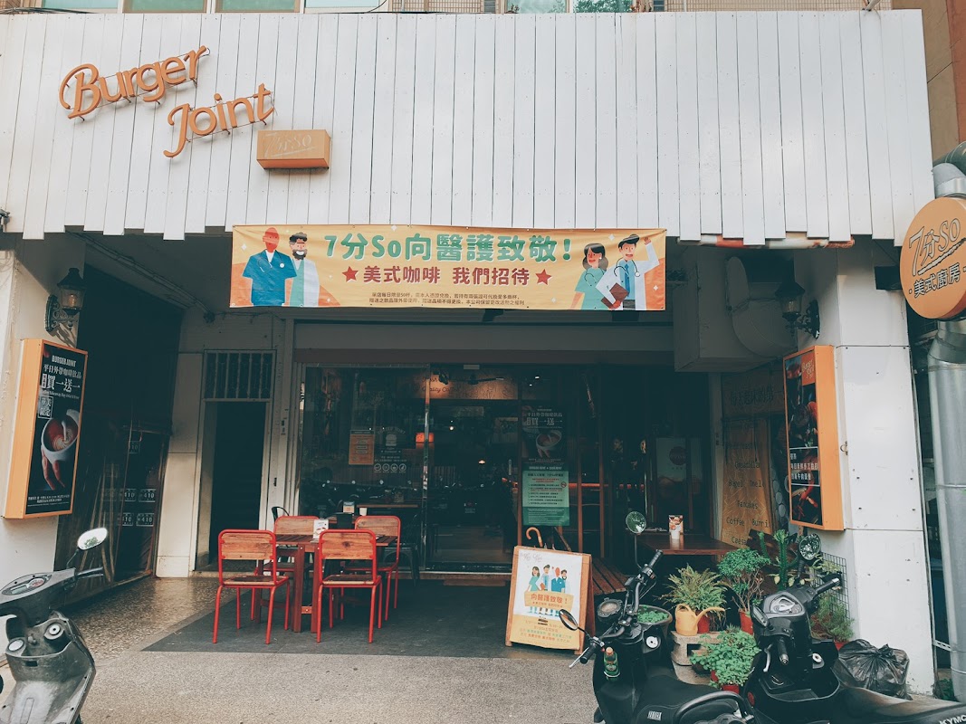 Burger Joint 7分SO美式廚房-華美店