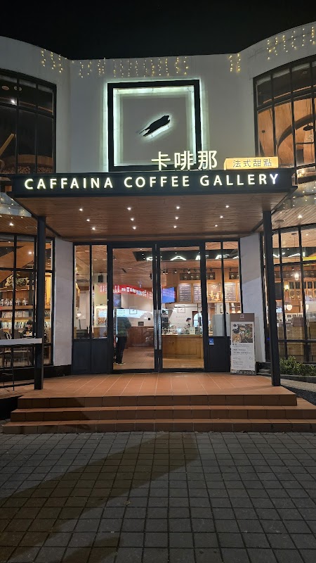 卡啡那 惠來館