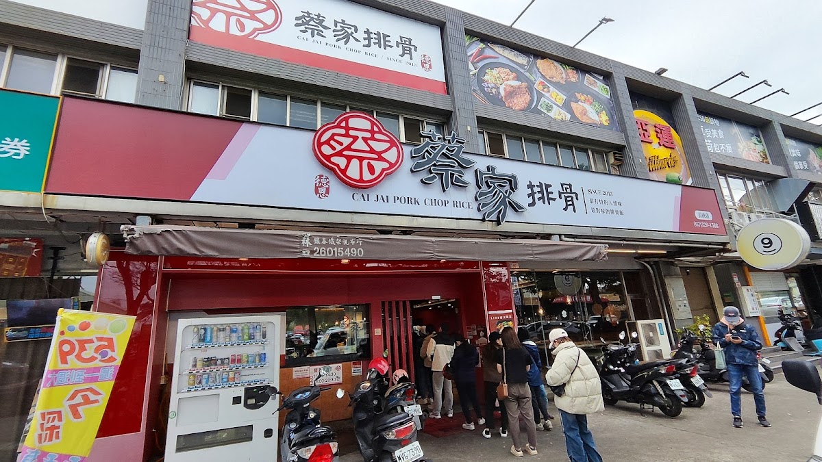 蔡家排骨-長庚店