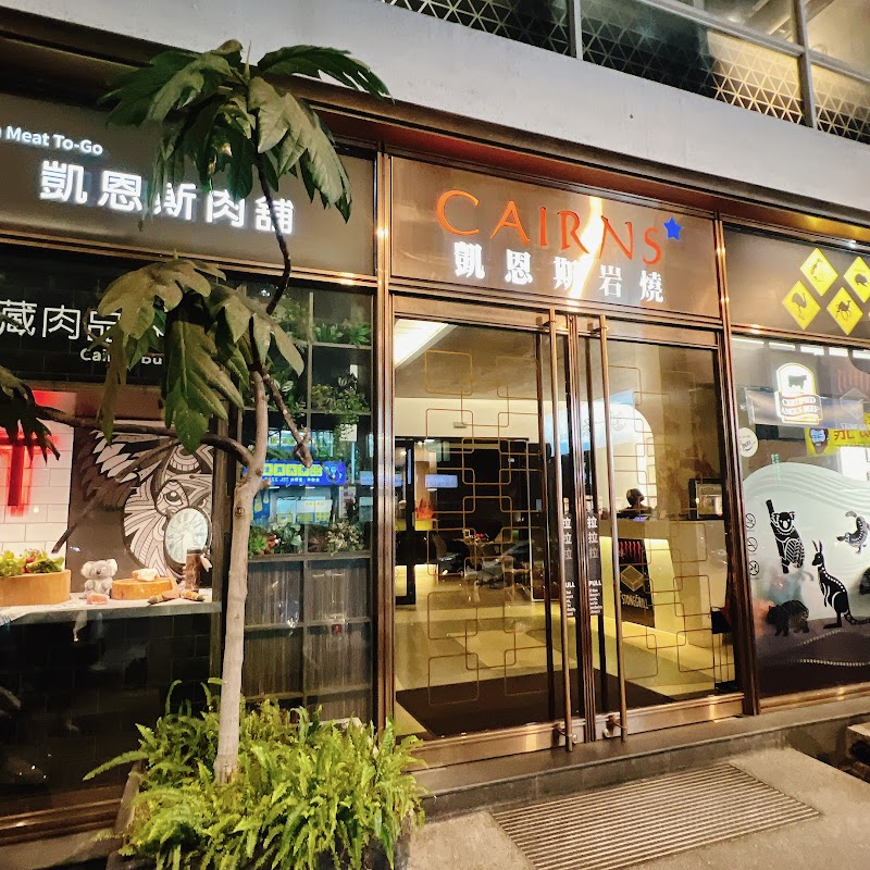 凱恩斯岩燒牛排 台中公益店