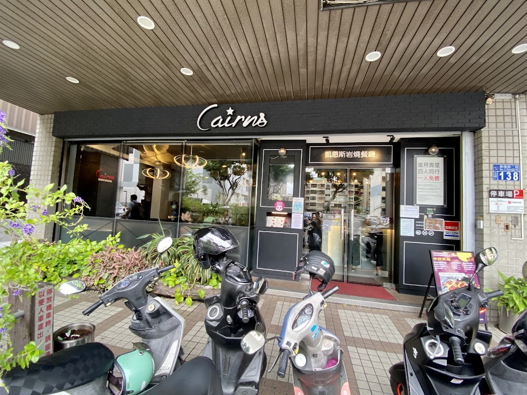 凱恩斯岩燒牛排 台中文心店