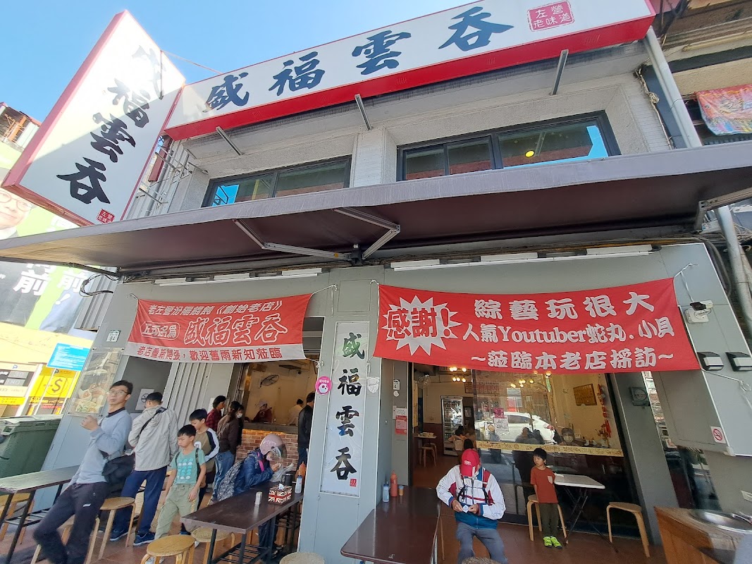 菜市仔嬤 左營汾陽餛飩 創始店