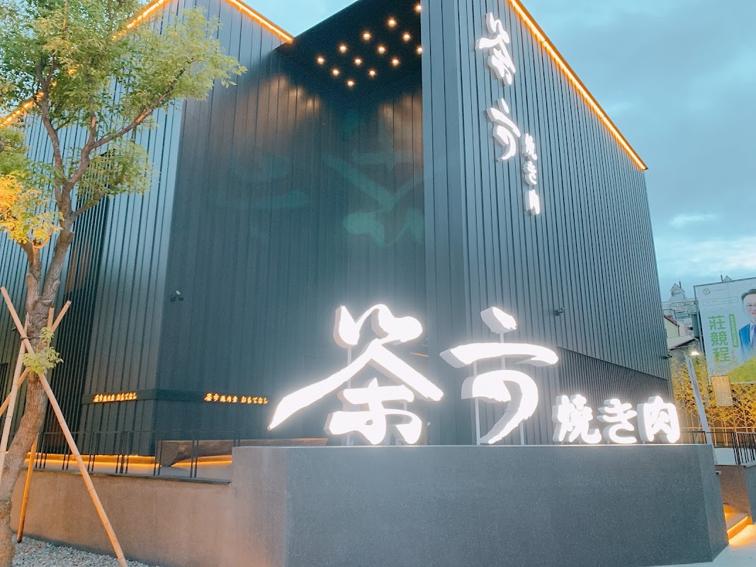 茶六燒肉堂 東山店