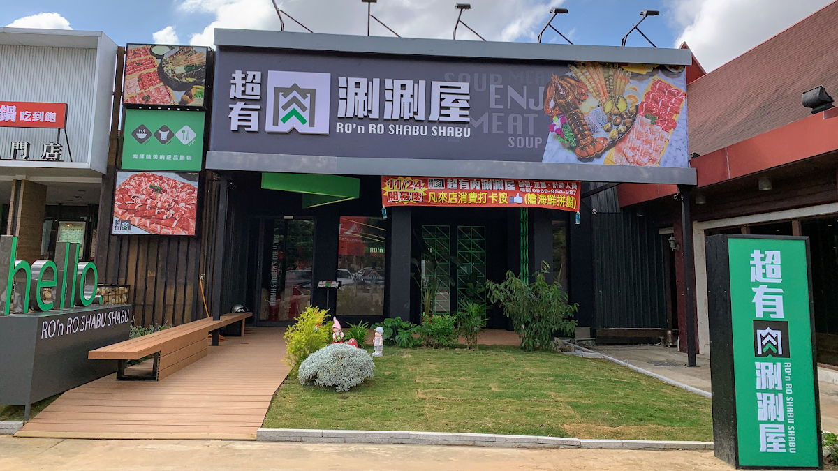 超有肉涮涮屋桃園愛買店PLUS