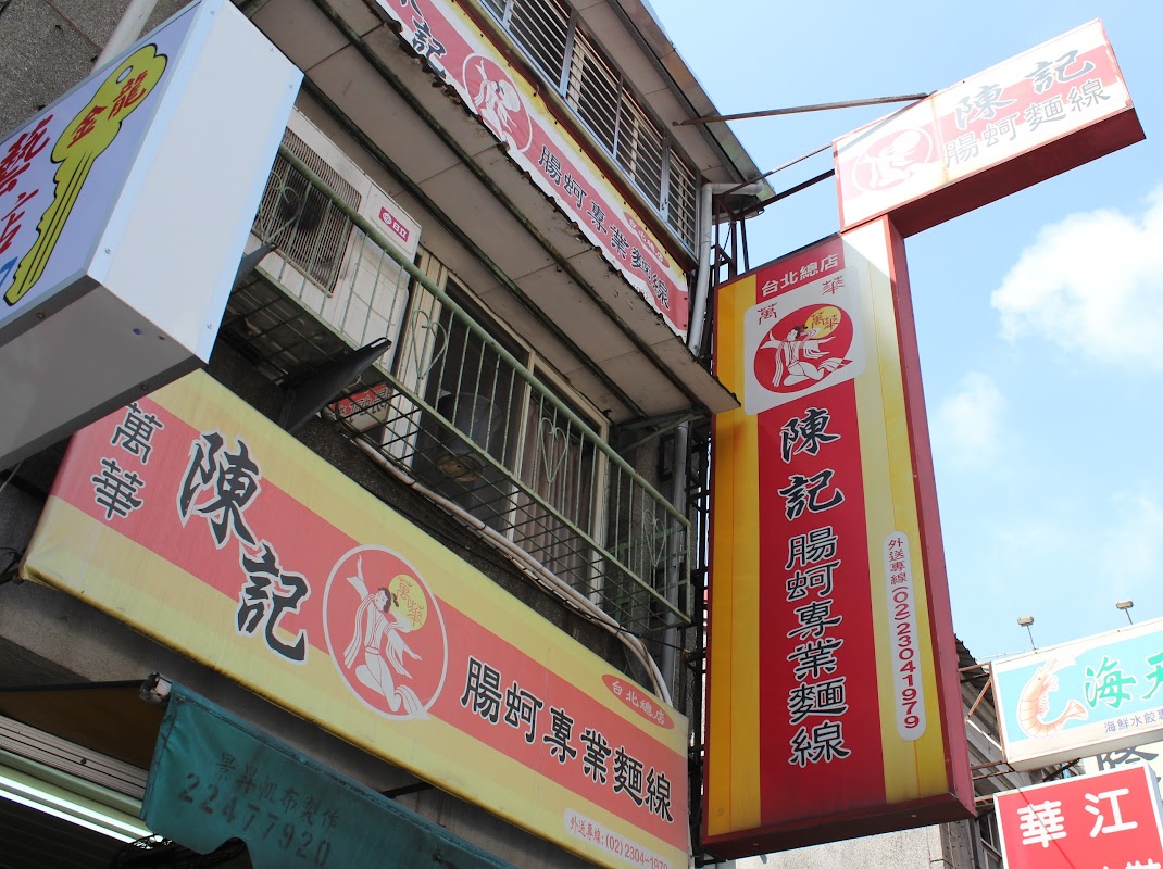 陳記腸蚵專業麵線