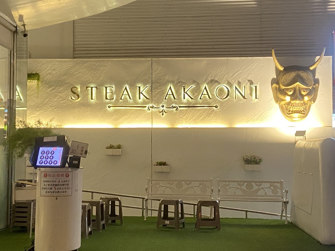 赤鬼炙燒牛排 大里店