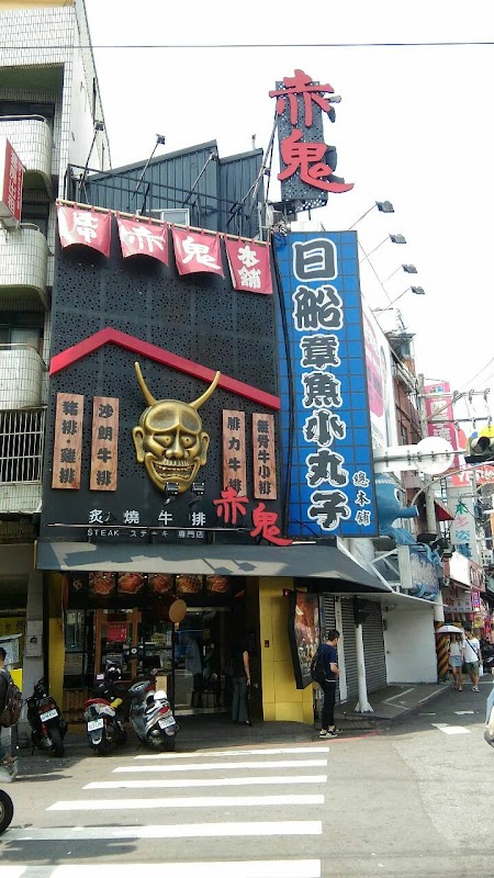 赤鬼炙燒牛排 逢甲店