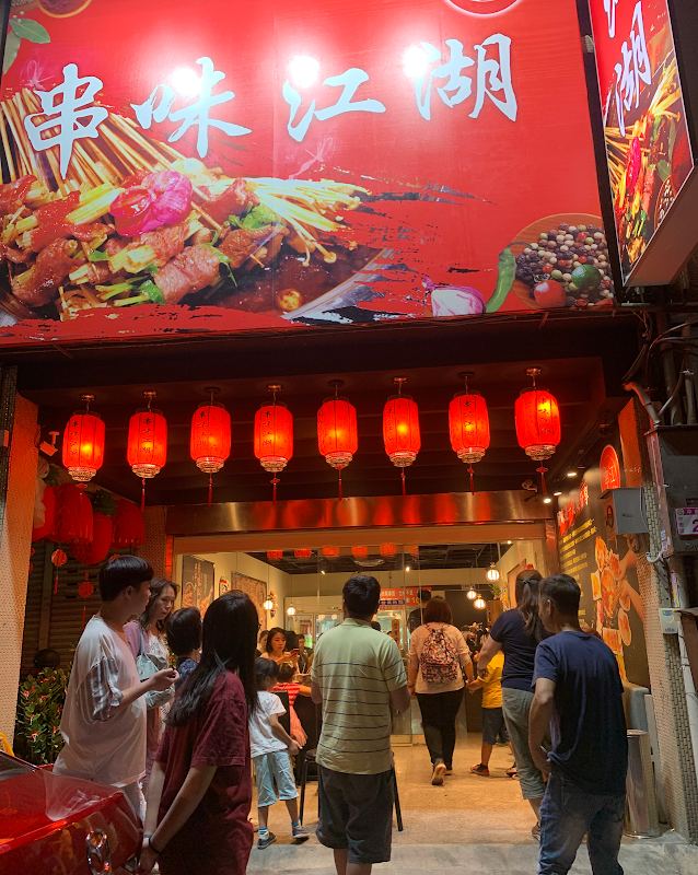 串味江湖麻辣串串香