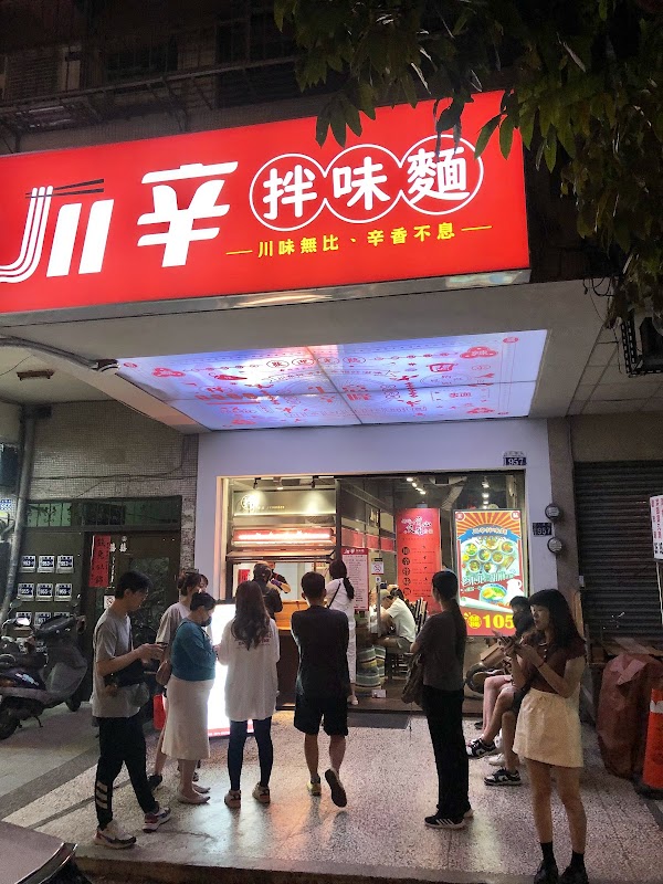 川辛拌味麵-大墩創始店