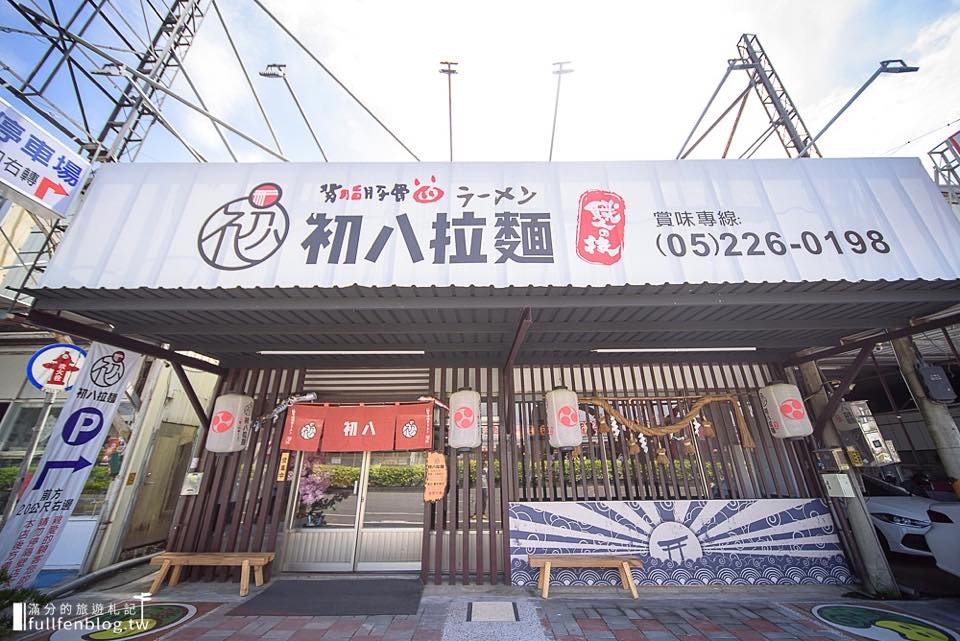 初八拉麵-民雄店