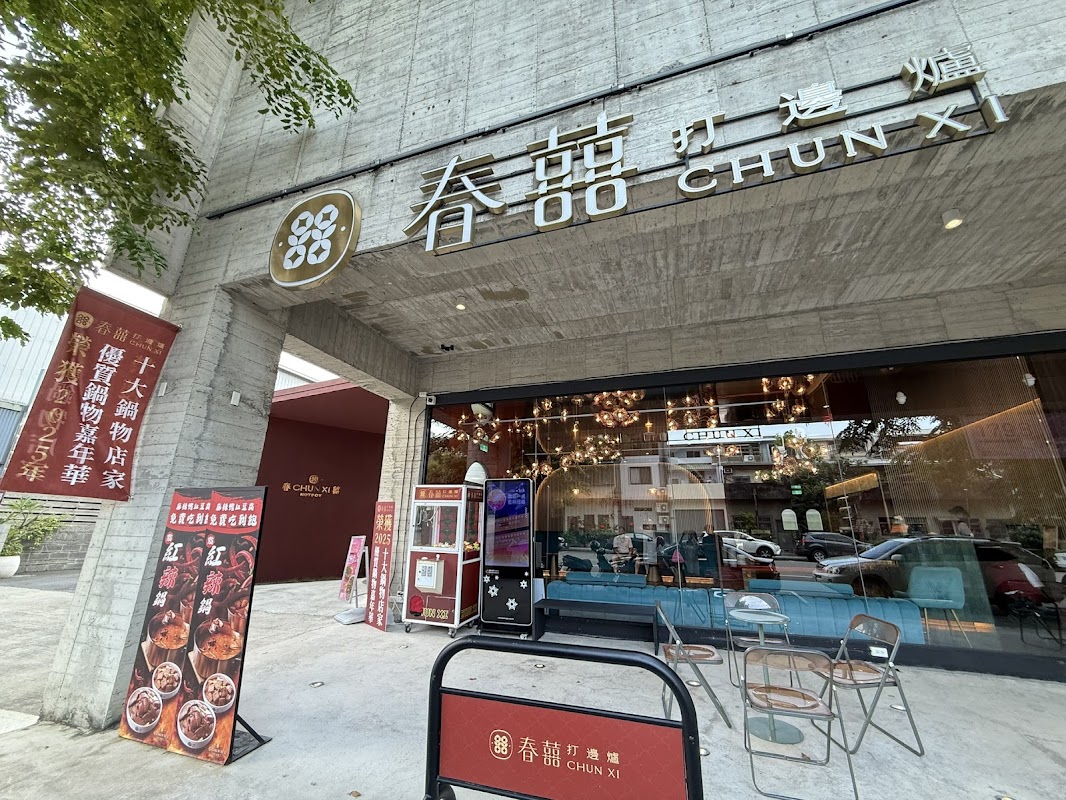 春囍打邊爐 台中崇德店