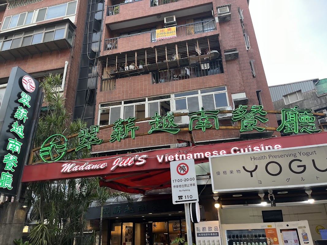 翠薪越南餐廳 MadameJill's Vietnamese Cuisine