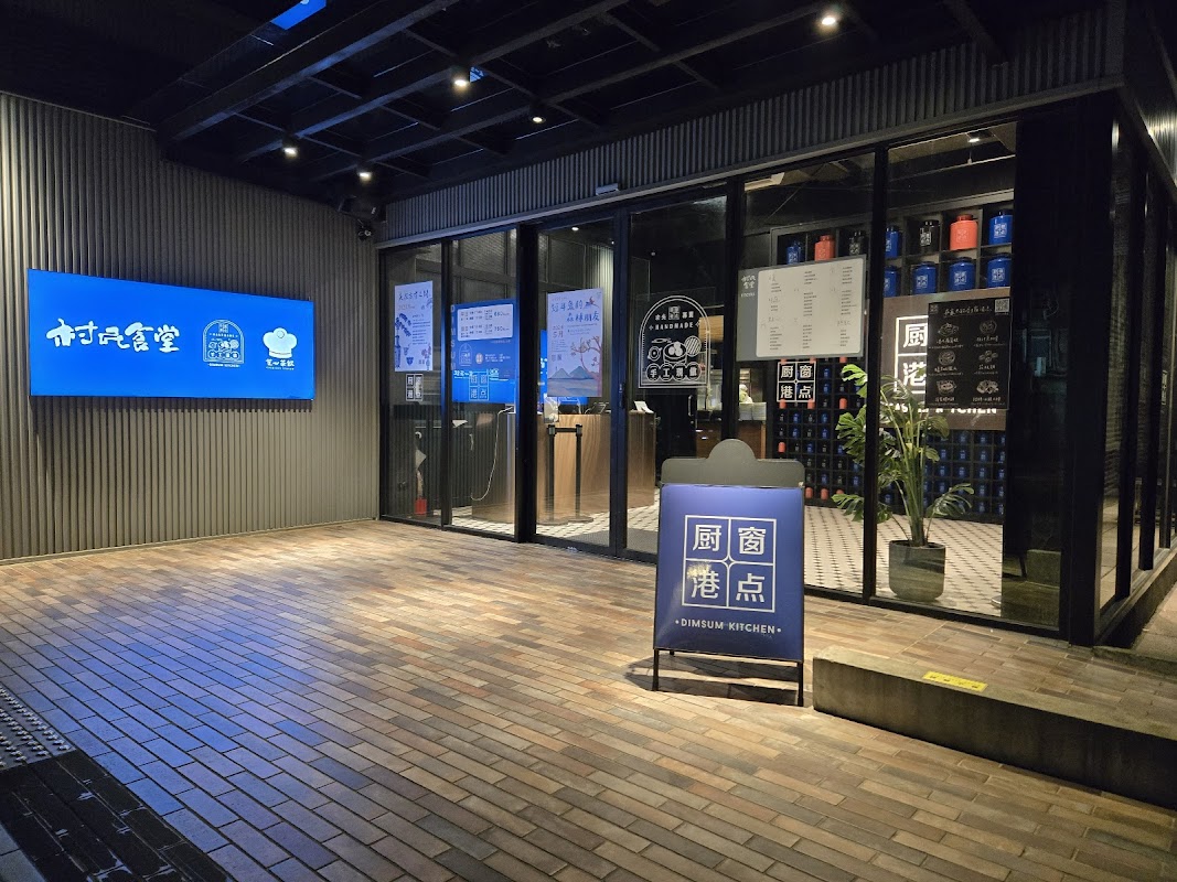 村民食堂廚窗港點 士林官邸店