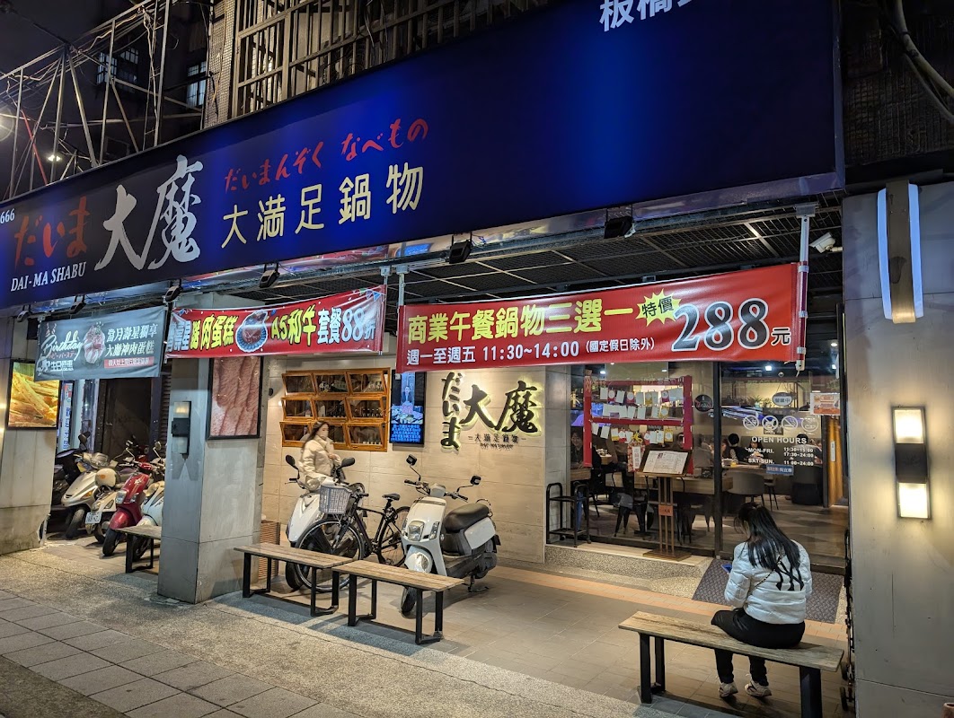 大魔大滿足鍋物-板橋民生店