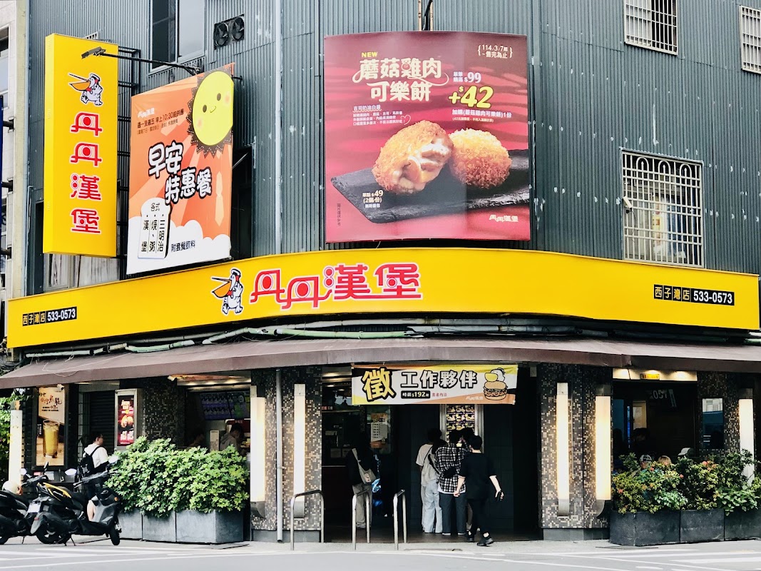 丹丹漢堡 西子灣店