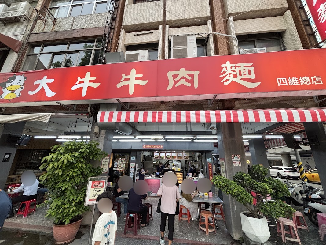 大牛牛肉麵 四維總店