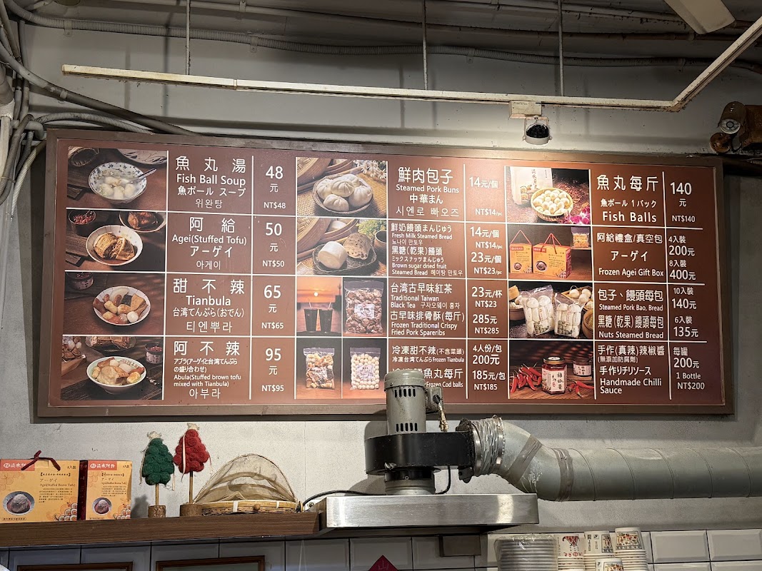 老店淡水魚丸阿給(元鄉食品商號)