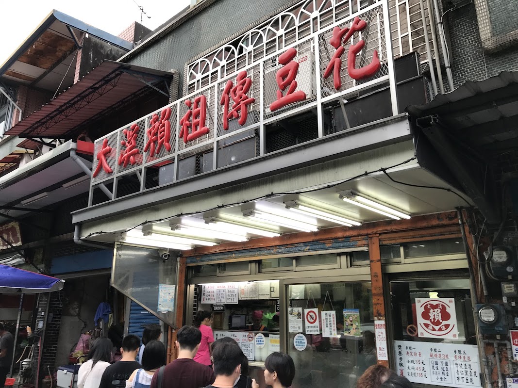 大溪賴祖傳豆花