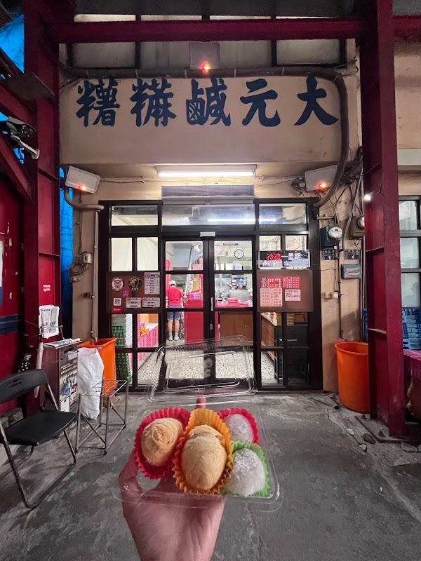 大元蔴薯(鹹麻糬)