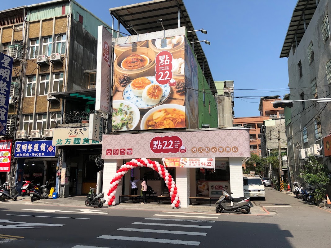 點22 港式點心專賣店-板橋忠孝店