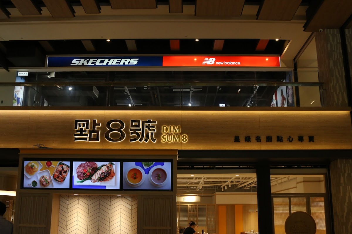 點8號 星級名廚點心專賣 林口店