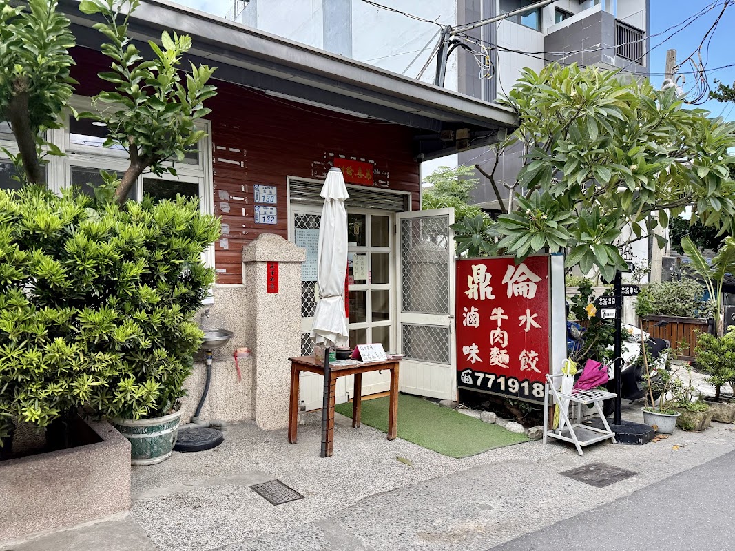 鼎倫牛肉麵（金崙村）