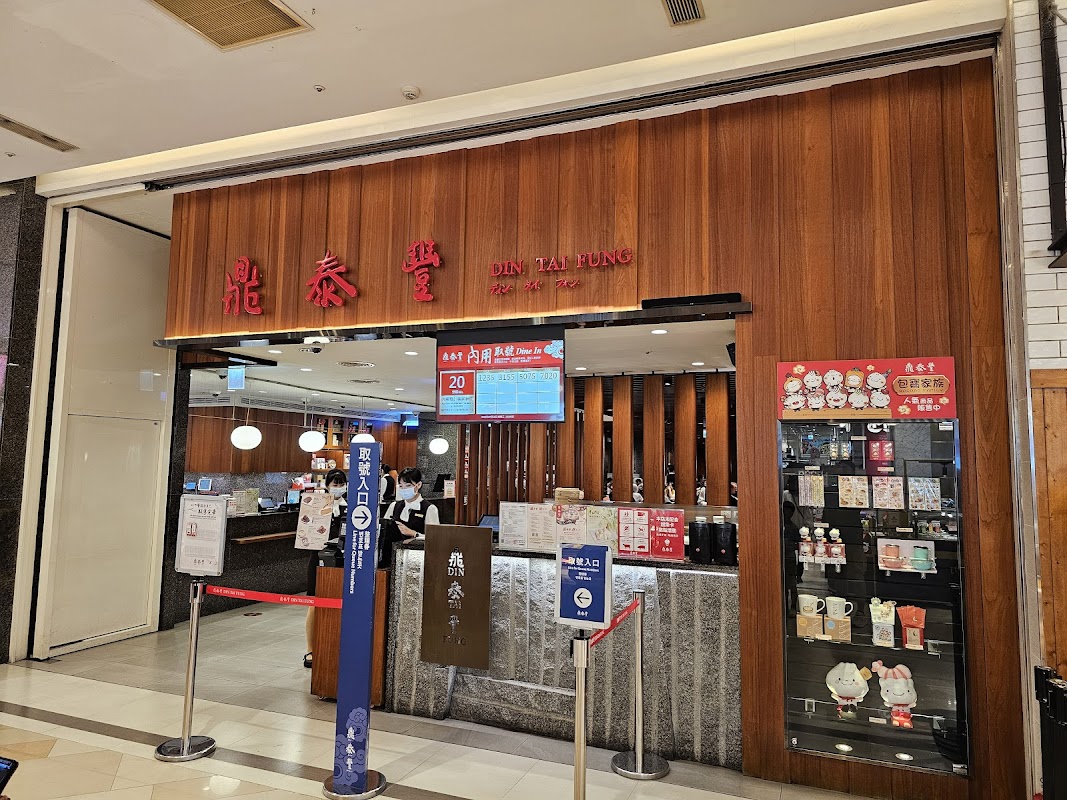 鼎泰豐 高雄店